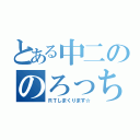 とある中二ののろっち（ＲＴしまくります☆）