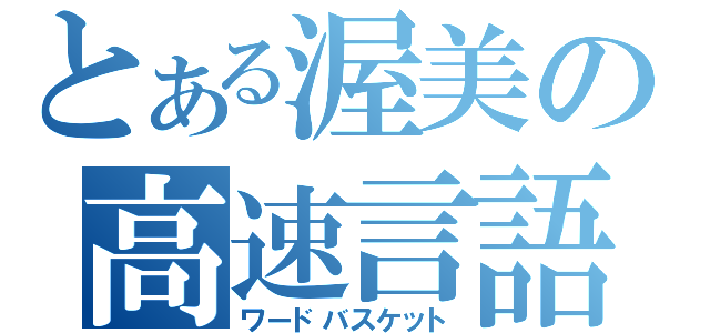 とある渥美の高速言語（ワードバスケット）