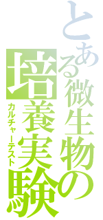 とある微生物の培養実験（カルチャーテスト）