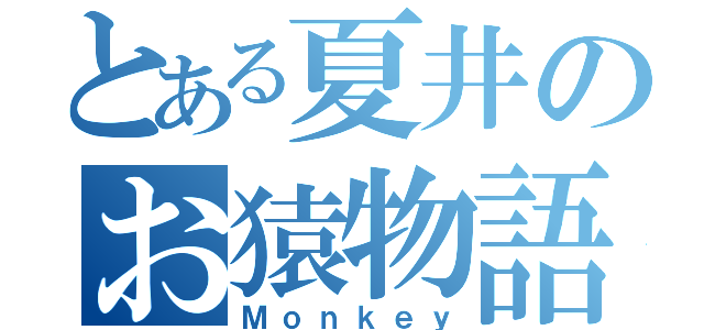 とある夏井のお猿物語（Ｍｏｎｋｅｙ）