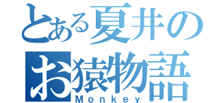 とある夏井のお猿物語（Ｍｏｎｋｅｙ）