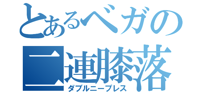 とあるベガの二連膝落（ダブルニープレス）