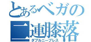 とあるベガの二連膝落（ダブルニープレス）