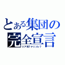 とある集団の完全宣言（リア充？ナニソレ？）