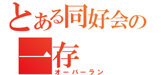 とある同好会の一存（オーバーラン）