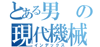 とある男の現代機械（インデックス）