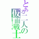 とある二人の仮面戦士（仮面ライダーＷ）