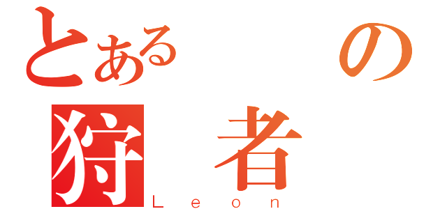 とある喪屍の狩獵者（Ｌｅｏｎ）