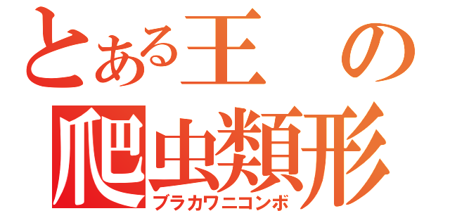 とある王の爬虫類形態（ブラカワニコンボ）