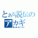 とある説伝のアカギ（闇に舞い降りた天才）