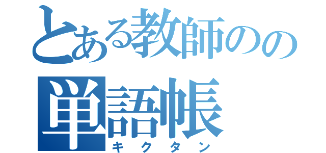 とある教師のの単語帳（キクタン）