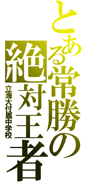 とある常勝の絶対王者（立海大付属中学校）