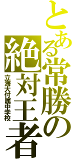 とある常勝の絶対王者（立海大付属中学校）