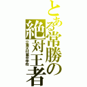 とある常勝の絶対王者（立海大付属中学校）