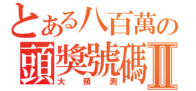 とある八百萬の頭獎號碼Ⅱ（大預測）