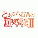 とある八百萬の頭獎號碼Ⅱ（大預測）