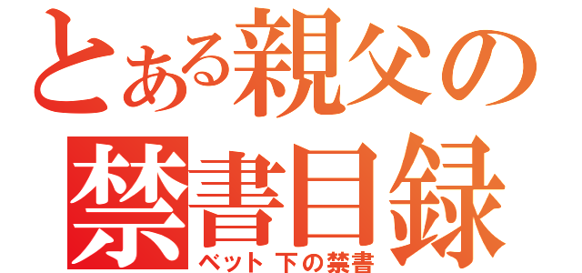 とある親父の禁書目録　（ベット下の禁書）