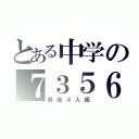 とある中学の７３５６（最強４人組）