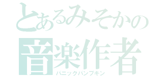 とあるみそかの音楽作者（パニックパンプキン）