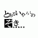 とあるいやらしのぞき（出歯龜野郎）