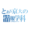 とある京大の情報学科（くいすたんハァハァ）