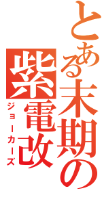 とある末期の紫電改（ジョーカーズ）