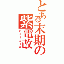 とある末期の紫電改（ジョーカーズ）