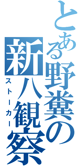 とある野糞の新八観察（ストーカー）