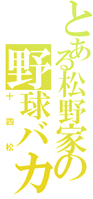 とある松野家の野球バカ（十四松）