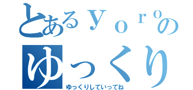 とあるｙｏｒｏｓｉ１３のゆっくり実況（ゆっくりしていってね）