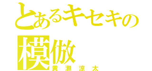 とあるキセキの模倣（黄瀬涼太）