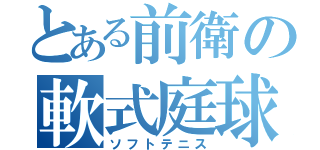 とある前衛の軟式庭球（ソフトテニス）