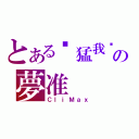 とある你猛我呸の夢准（ＣｌｉＭａｘ）