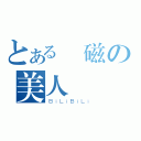 とある電磁の美人聲優（ＢｉＬｉＢｉＬｉ）