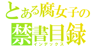 とある腐女子の禁書目録（インデックス）