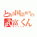 とある国語教育界の一員の武富くん（ざこりっち）