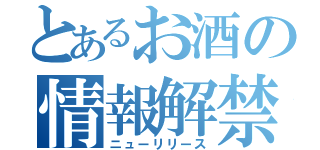 とあるお酒の情報解禁（ニューリリース）