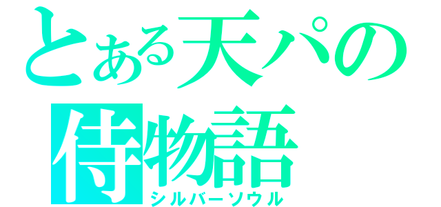 とある天パの侍物語（シルバーソウル）