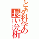 とある科学の長い分析（Ｕｍａ Ａｎａｌｉｓｅ Ｌｏｎｇａ）