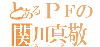 とあるＰＦの関川真敬（エース）