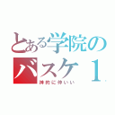 とある学院のバスケ１６（神的に仲いい）