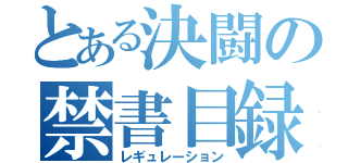 とある決闘の禁書目録（レギュレーション）