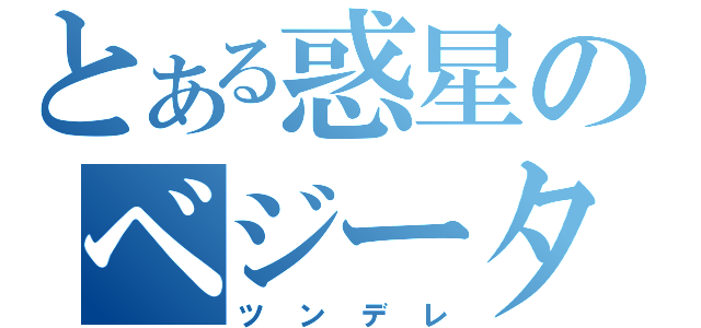 とある惑星のベジータ（ツンデレ）