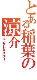 とある稲葉の涼介Ⅱ（ツンデレマスター）