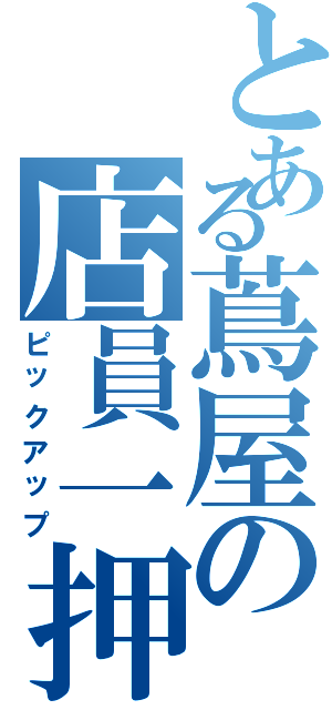 とある蔦屋の店員一押（ピックアップ）