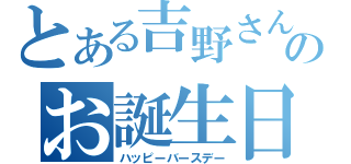 とある吉野さんのお誕生日（ハッピーバースデー）