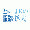 とあるＪＫの性器拡大（ヤリマン）