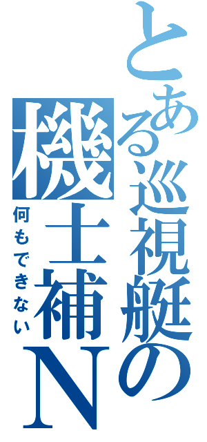 とある巡視艇の機士補ＮＩⅡ（何もできない）