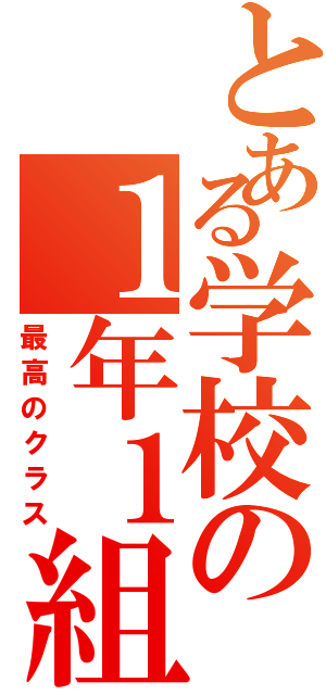 とある学校の１年１組（最高のクラス）