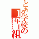 とある学校の１年１組（最高のクラス）